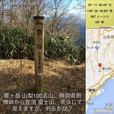 貫ヶ岳 山梨100名山、静岡県側樽峠から登頂 富士山、辛うじて見えますが、判るかな？Google Mapsで表示Photo Mapoで作成しましたby ゲストさん
640x640(194KB)