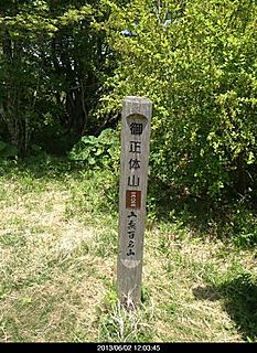 石割山を経て御正体山に行ってきました。距離は長かったが、ハイキング的なコースだった。by  kazuo
466x640(146KB)