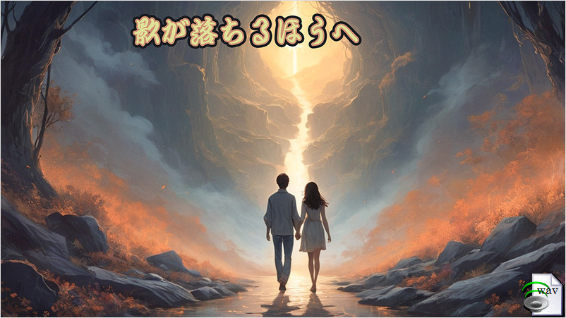 影が落ちるほうへ(Pop)