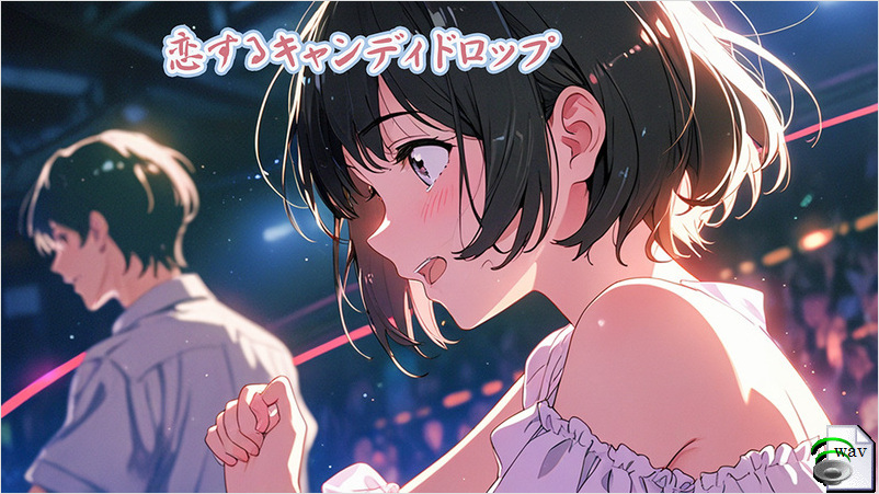 恋するキャンディドロップ(J-pop)