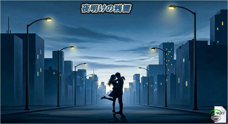 夜明けの残響(Soul Ballad)