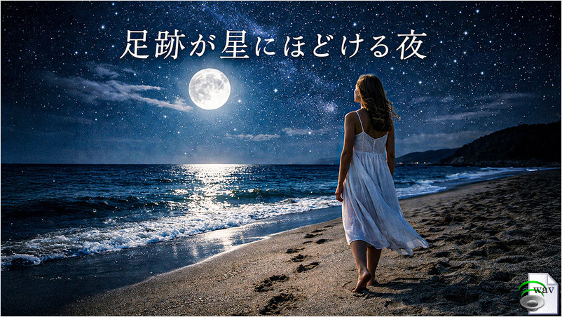 足跡が星にほどける夜(Surf Rock Ballad)