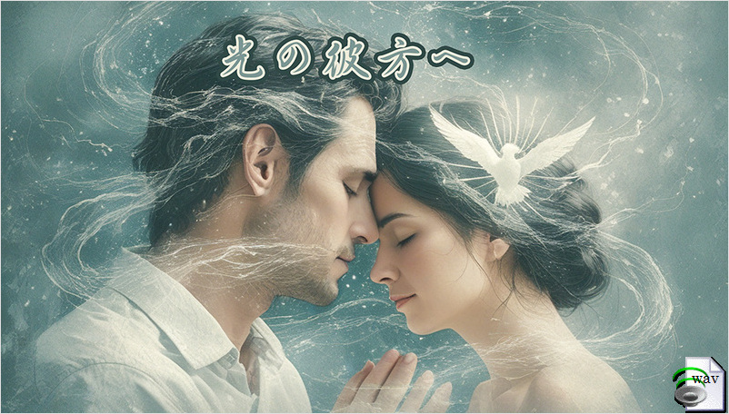 光の彼方へ(Opera)