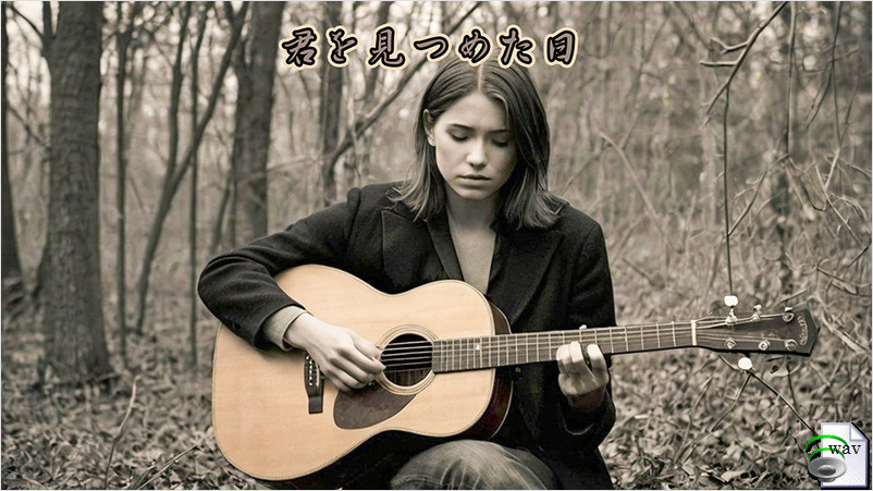君を見つめた日(Ballad)