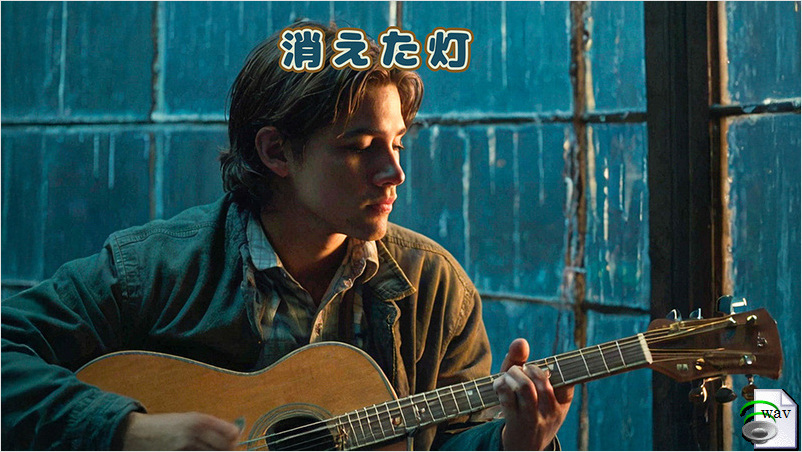 消えた灯(Acoustic Folk)