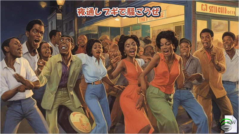 夜通しブギで騒ごうぜ(Chicago Blues)