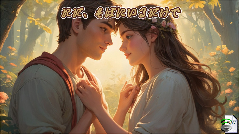 ただ、そばにいるだけで(Soul Pop)