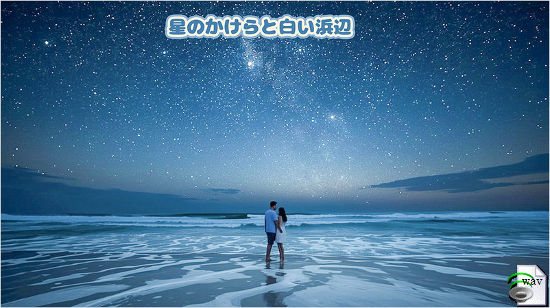 星のかけらと白い浜辺(Hawaiian)