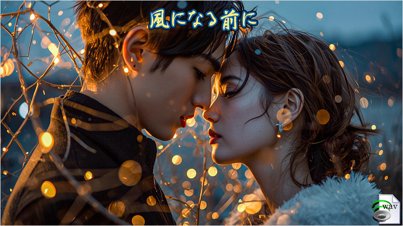 風になる前に(Country Rock)