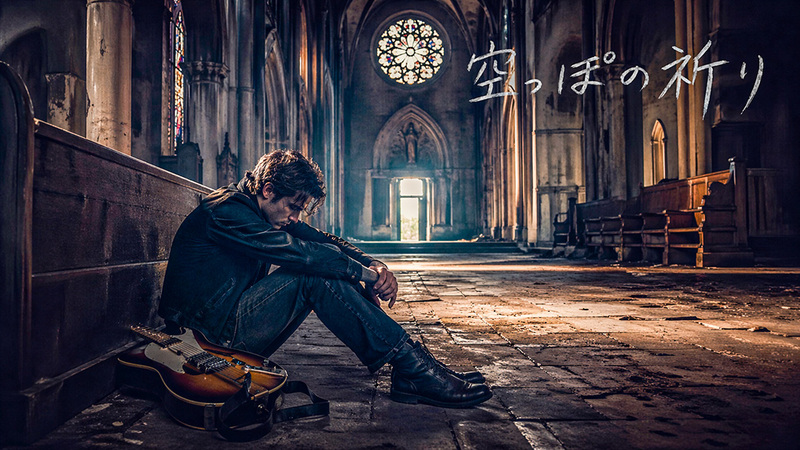 空っぽの祈り(Garage Rock)