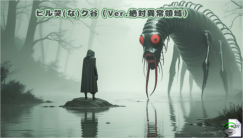 ヒル哭(な)ク谷（Ver.絶対異常領域）