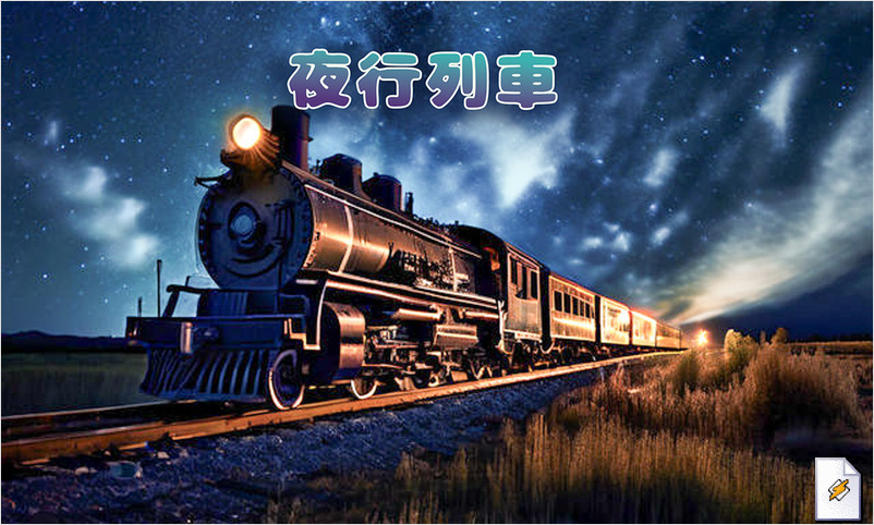 夜行列車