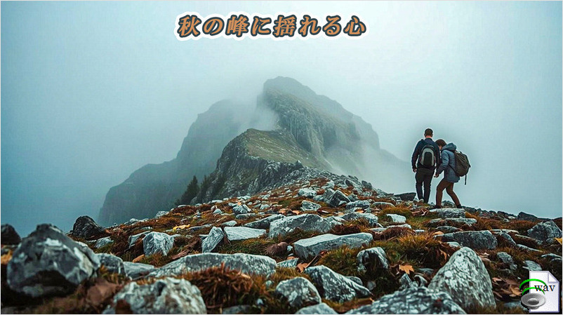 秋の峰に揺れる心(Folk)