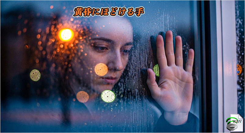 黄昏にほどける手(Soul Ballad)