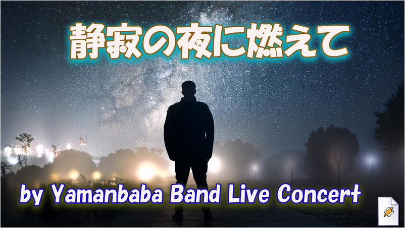 静寂の夜に燃えて(Yamanbaba Band Live Concert)