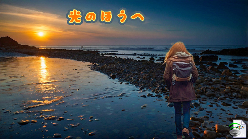 光のほうへ(Ballad)