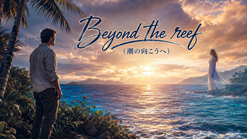 Beyond the reef(潮の向こうへ)(Hawaiian Traditional)