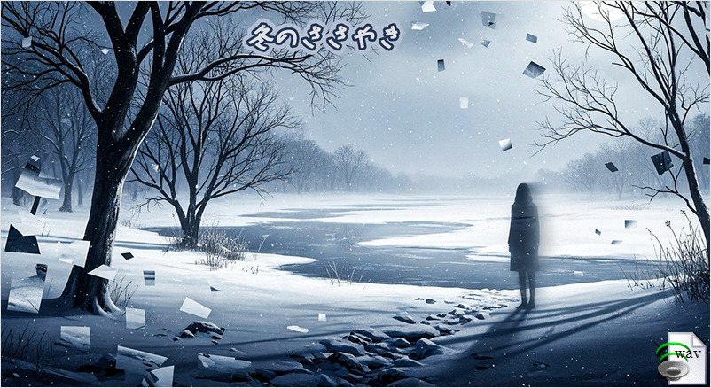 冬のささやき(Winter Ballad)