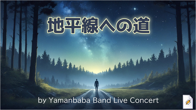 地平線への道(Yamanbaba Band Live Concert)