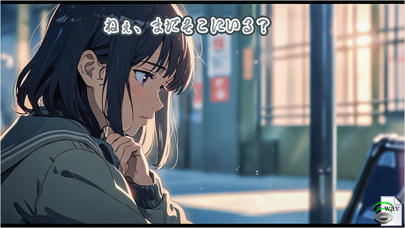 ねぇ、まだそこにいる？(Pop)