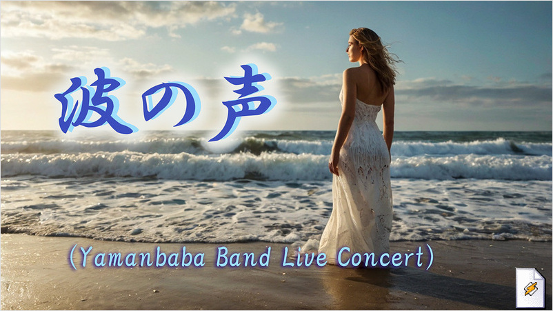 波の声(Yamanbaba Band Live Concert)