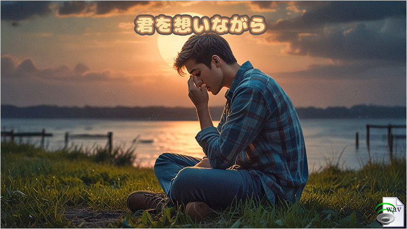 君を想いながら(Ballad)