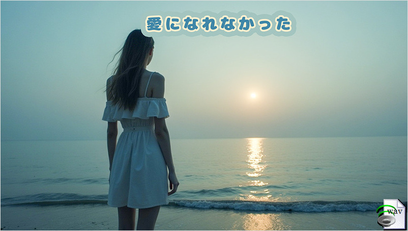 愛になれなかった(Pop Ballad)