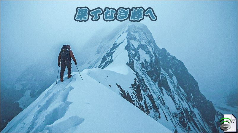 果てなき峰へ(Epic Pop)