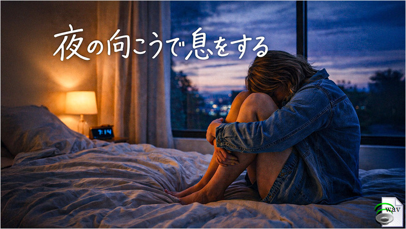 夜の向こうで息をする(Hawaiian Folk)