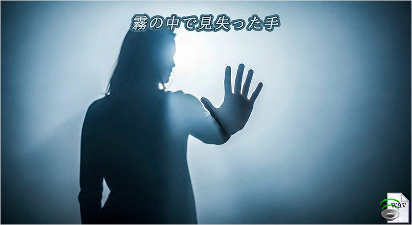 霧の中で見失った手(Pop Rock)