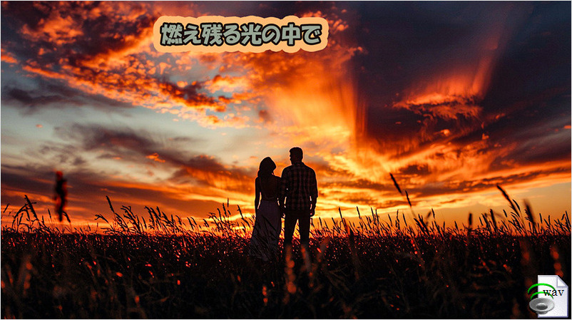 燃え残る光の中で(Country Rock)
