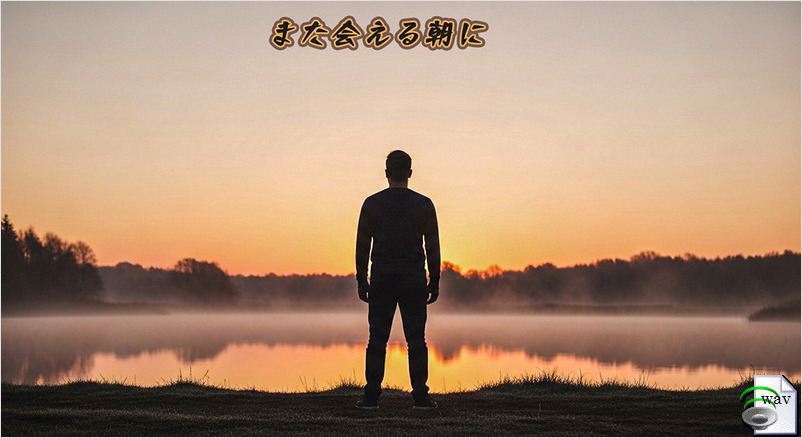 また会える朝に(Rock Ballad)