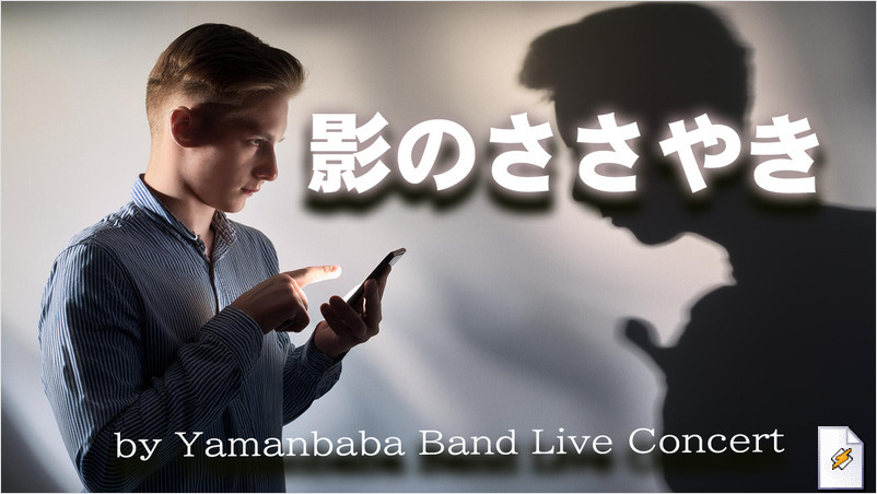 影のささやき(Yamanbaba Band Live Concert)