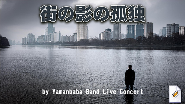 街の影の孤独(Yamanbaba Band Live Concert)