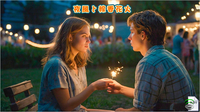 夜風と線香花火(Folk)