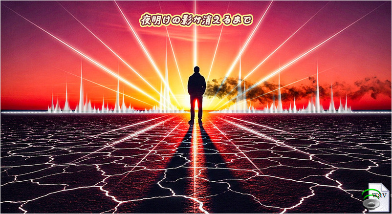 夜明けの影が消えるまで(Hardstyle EDM)