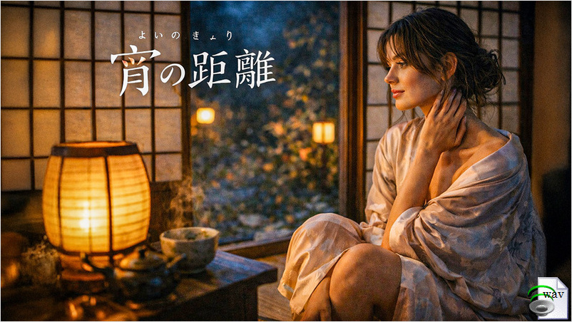 宵の距離(Japanese Pop)