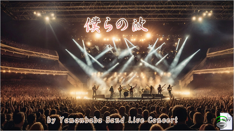 僕らの波(Yamanbaba Band Live Concert)