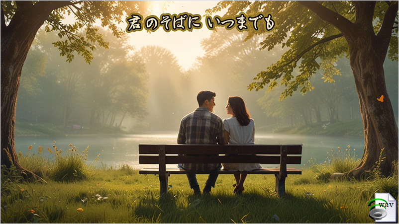 君のそばに いつまでも(Showa Romantic Pop)