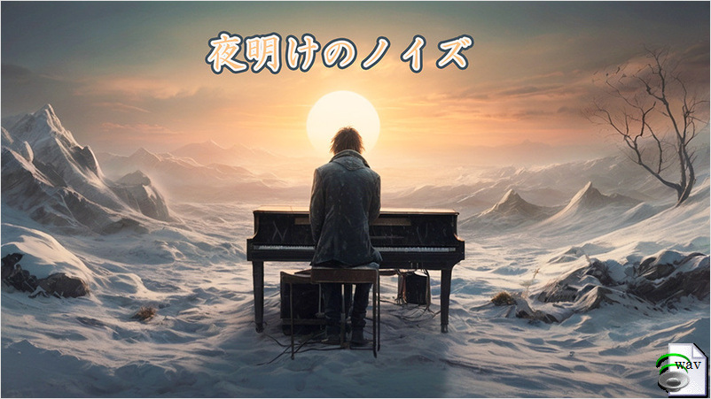 夜明けのノイズ(Rock)