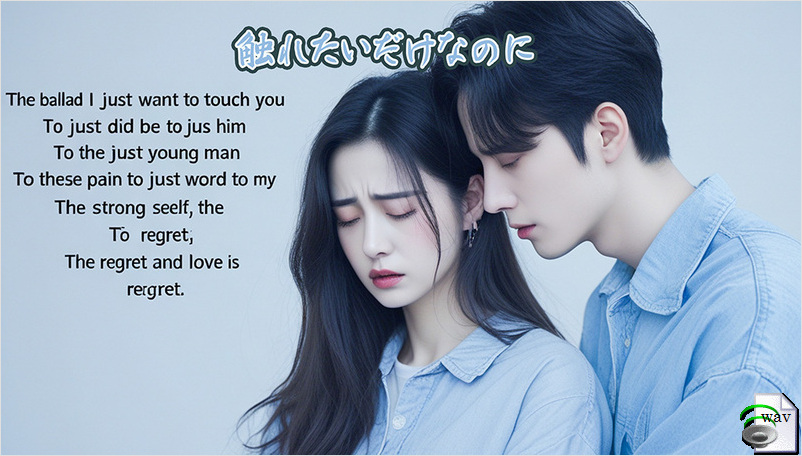 触れたいだけなのに(Ballad) 