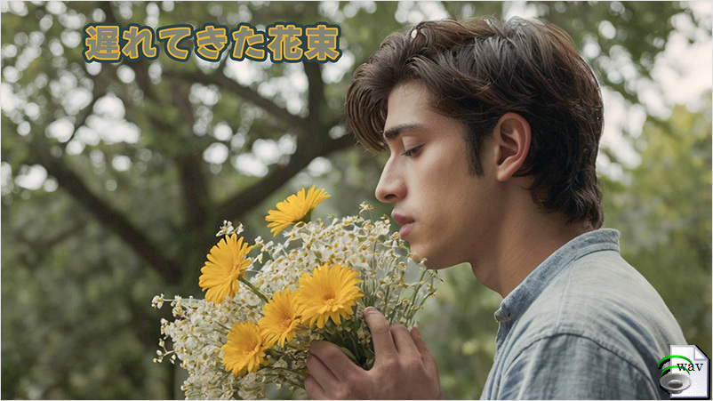 遅れてきた花束(J-pop)
