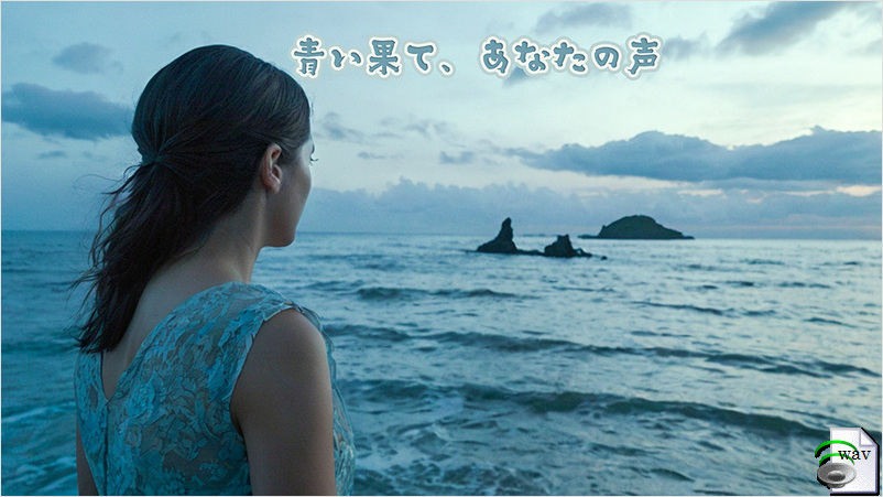 青い果て、あなたの声(Dream Pop)
