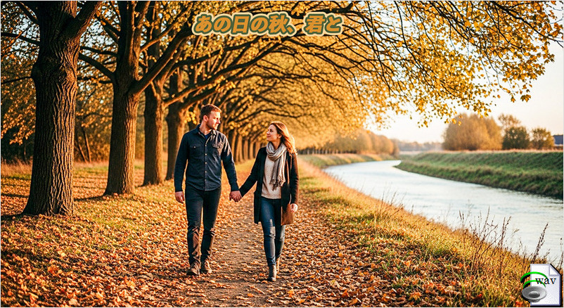 あの日の秋、君と(Country)