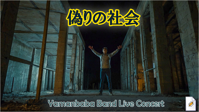 偽りの社会(Yamanbaba Band Live Concert)