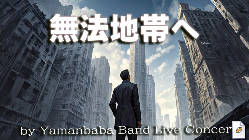 無法地帯へ(Yamanbaba Band Live Concert)