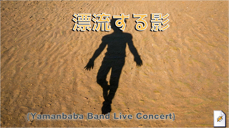 漂流する影(Yamanbaba Band Live Concert)