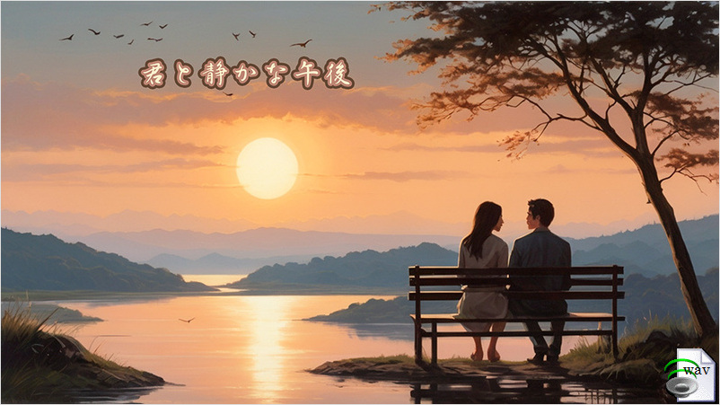 君と静かな午後(Ballad)