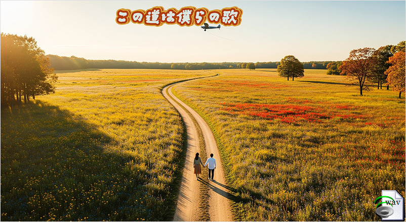この道は僕らの歌(Folk)