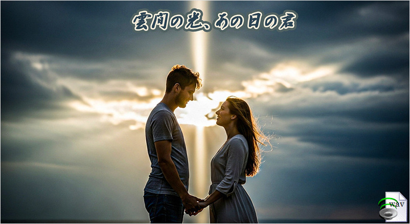 雲間の光、あの日の君(Nostalgic Ballad)